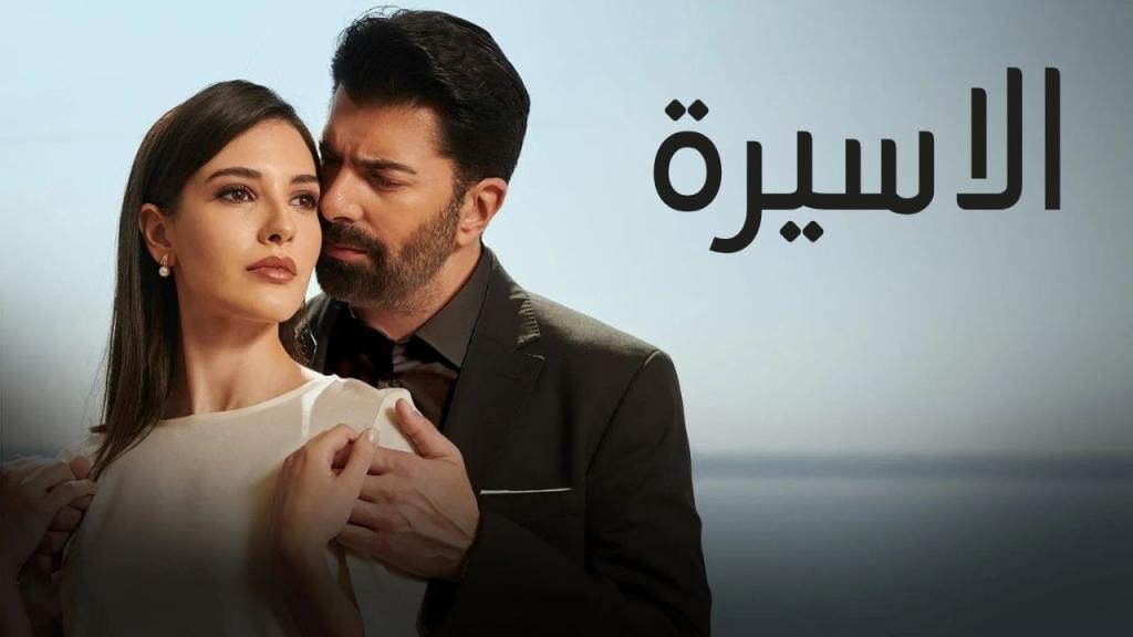 مسلسل الاسيرة الحلقة 165 مدبلجة