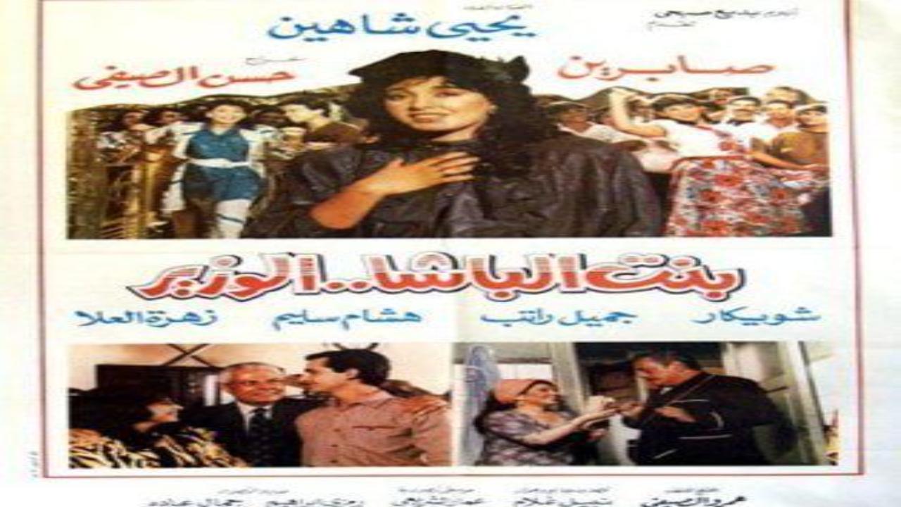 فيلم بنت الباشا الوزير 1988 كامل