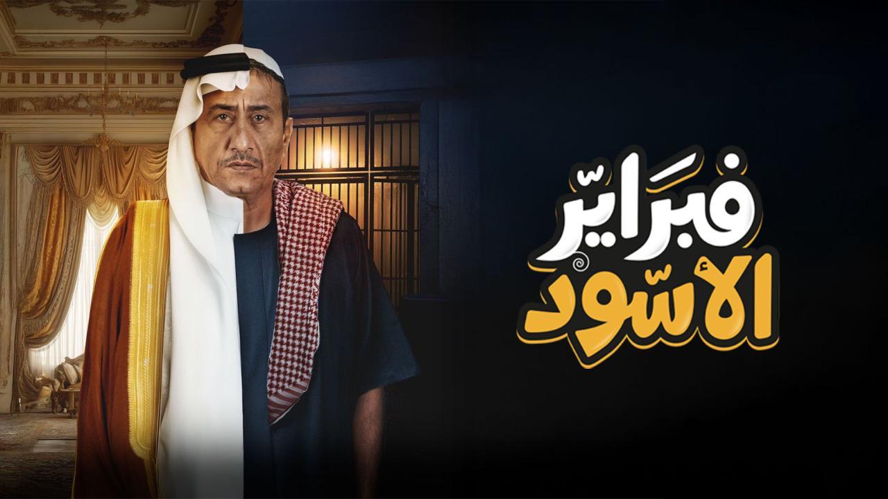 مسلسل فبراير الاسود الحلقة 10 العاشرة