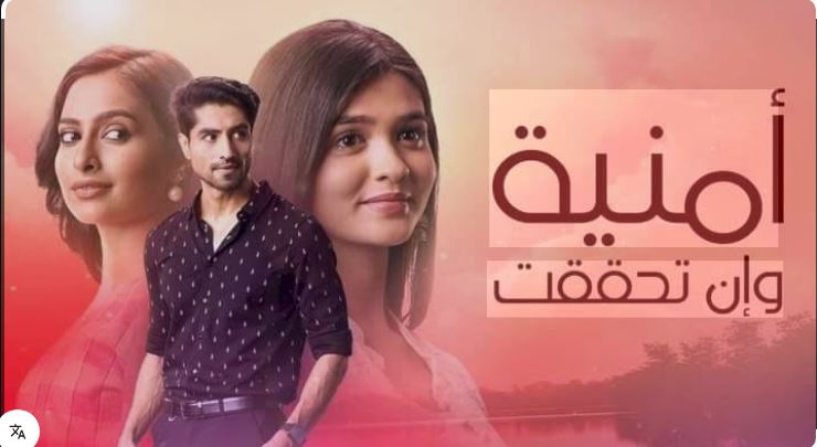 مسلسل امنية وان تحققت الحلقة 929 مدبلجة HD
