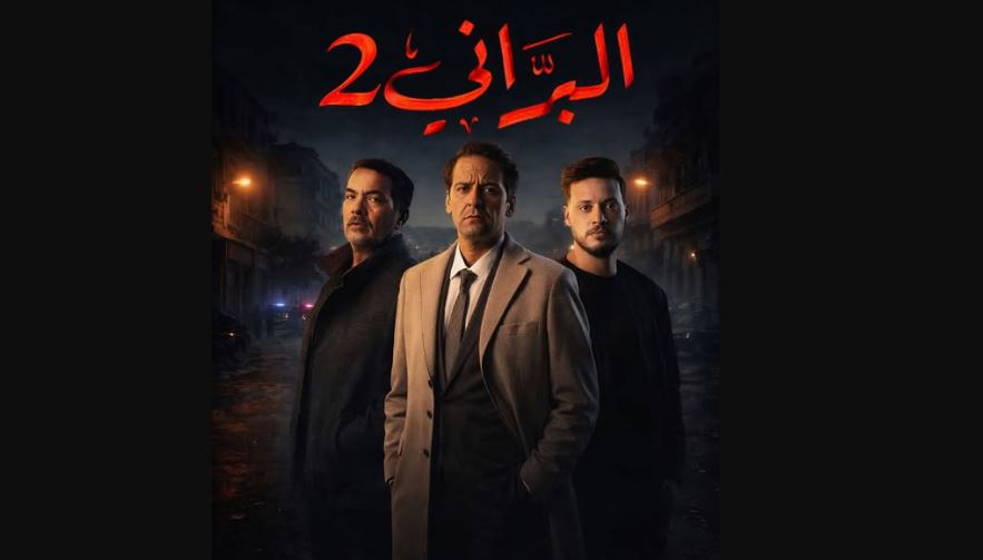 مسلسل البراني 2 الحلقة 4 -الجزائري