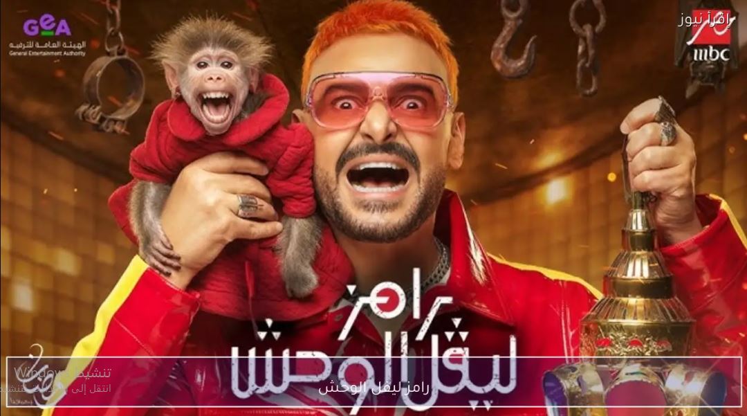 برنامج رامز ليفل الوحش الحلقة 21 الحادية والعشرون  - رزان جمال
