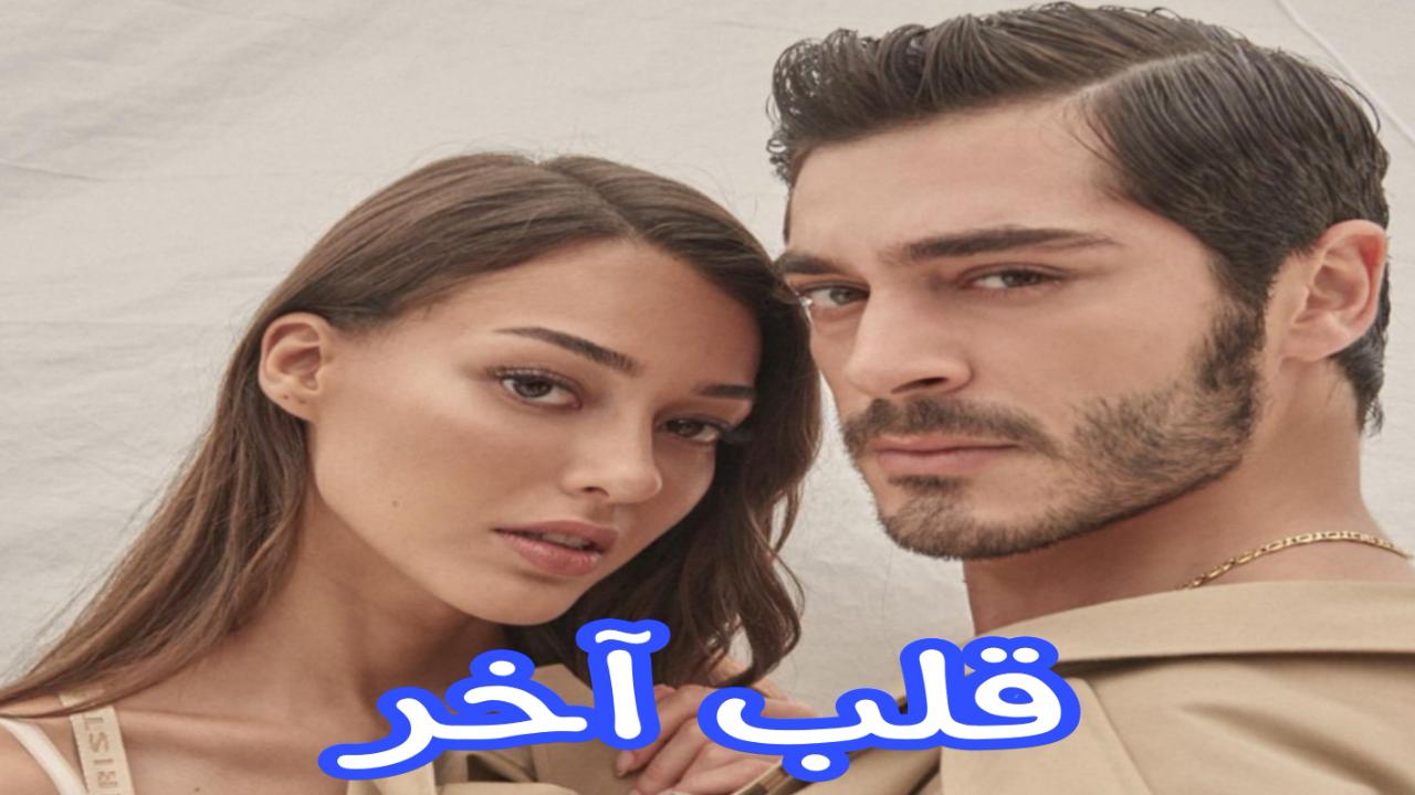 مسلسل قلب اخر الحلقة 8 الثامنة والاخيرة مترجمة