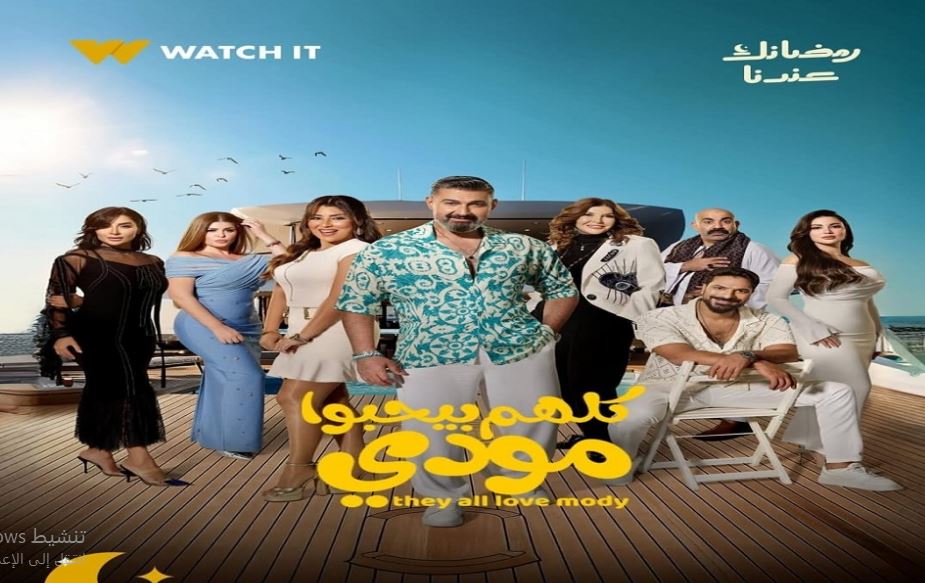 مسلسل كلهم بيحبوا مودي الحلقة 9