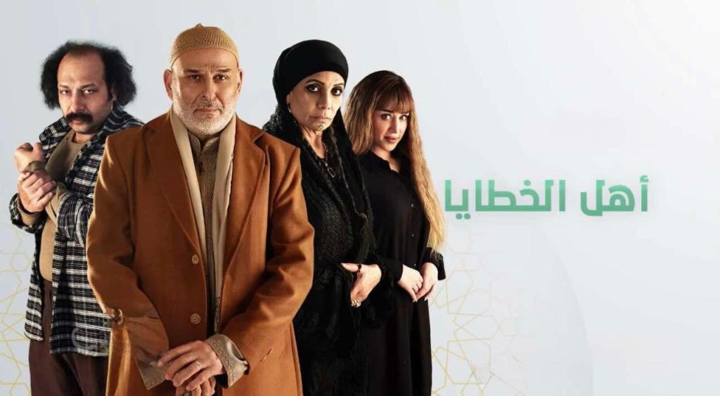 مسلسل اهل الخطايا شاهد فور يو