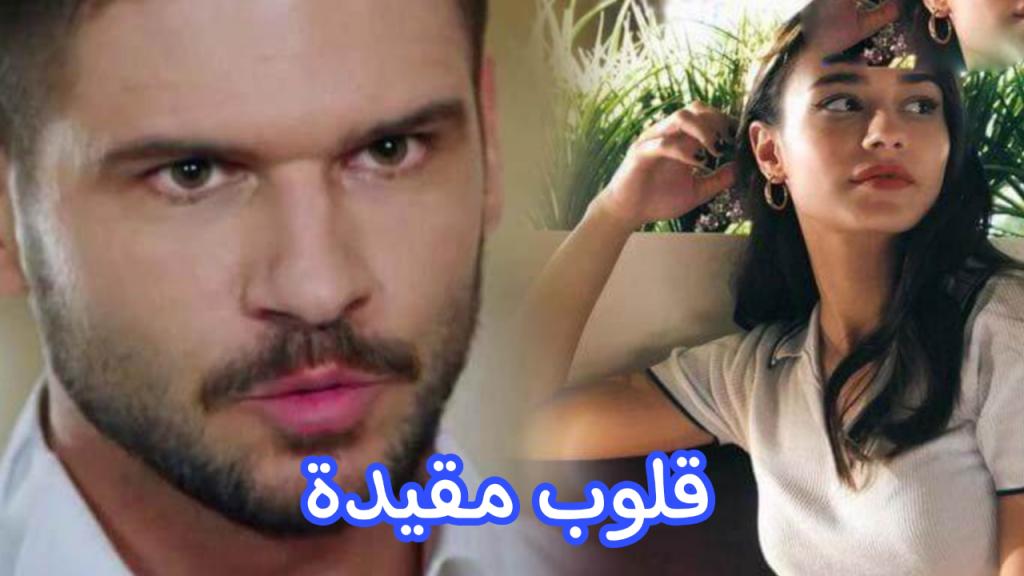 مسلسل قلوب مقيدة الحلقة 1 الاولى مترجمة
