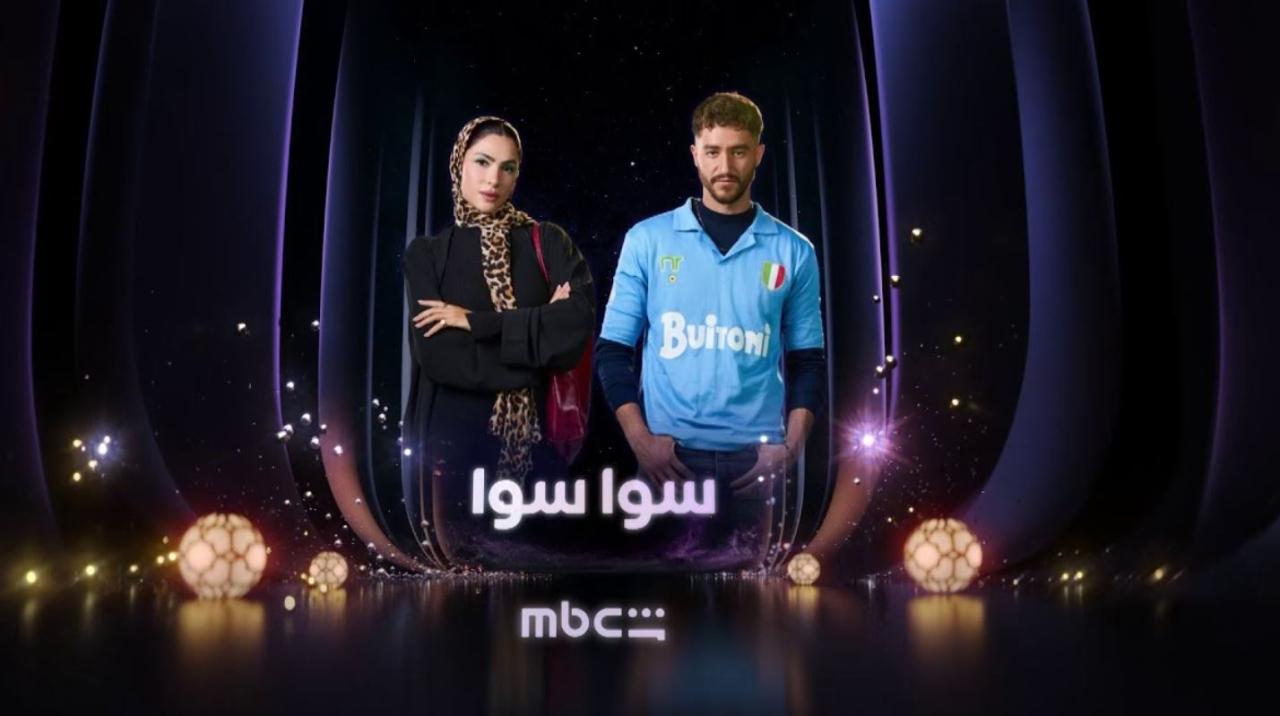 اغنية بهاء سلطان من مسلسل سوا سوا 2026