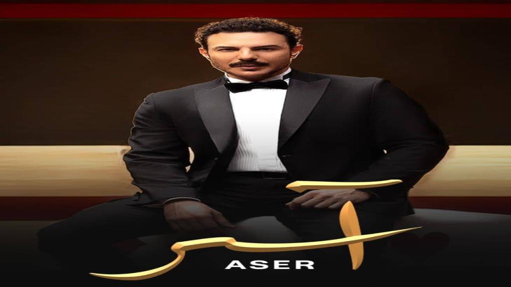 مسلسل اسر الحلقة 90 التسعون