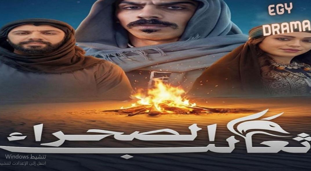 مسلسل ثعالب الصحراء الحلقة 30 و الأخيرة